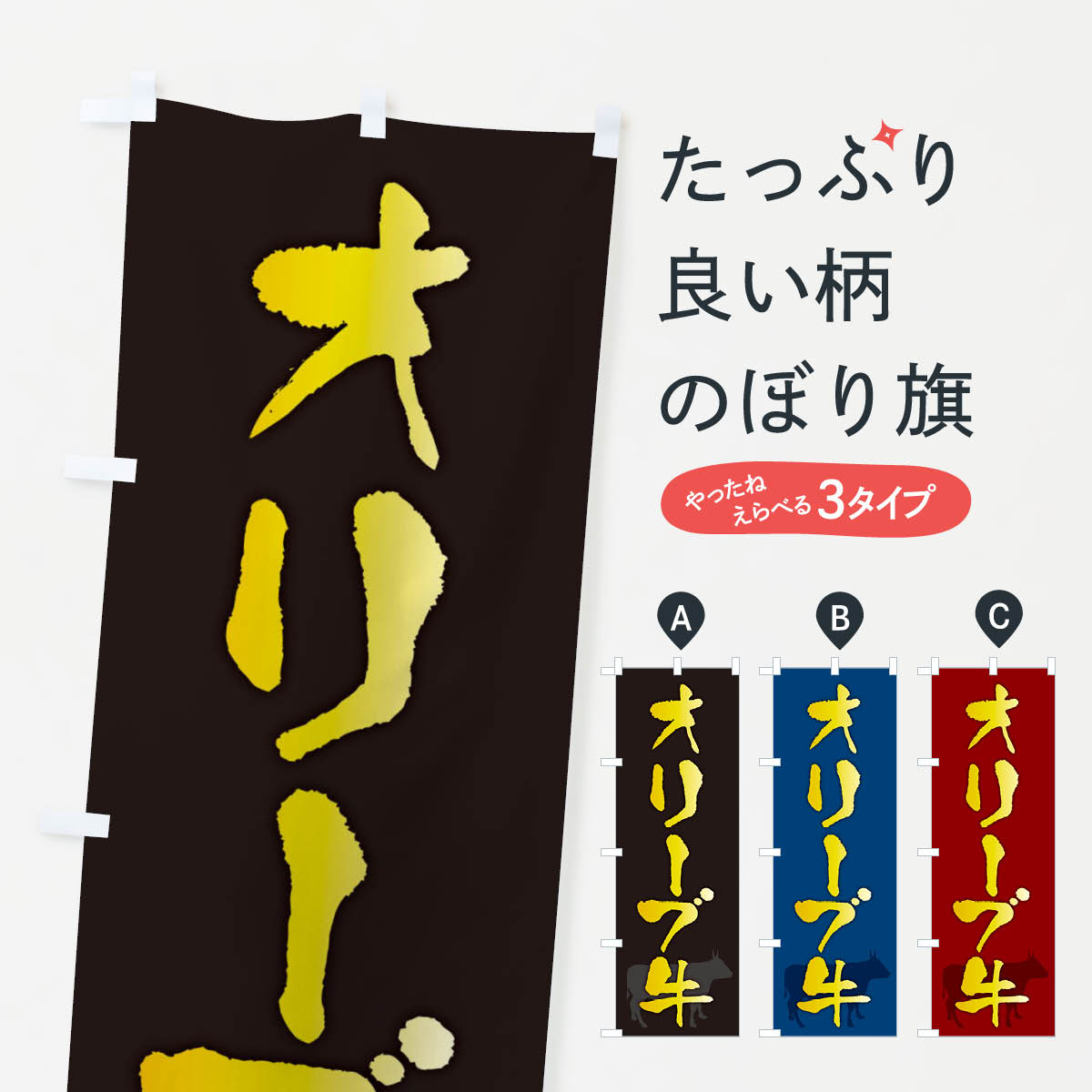 乐天商城 - 【ネコポス送料360】 のぼり旗 オリーブ牛のぼり FE0X ブランド肉 グッズプロ