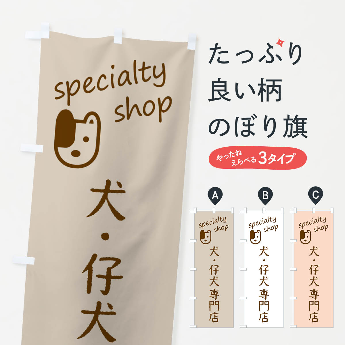 グッズプロののぼり旗は「節約じょうずのぼり」から「セレブのぼり」まで細かく調整できちゃいます。のぼり旗にひと味加えて特別仕様に一部を変えたい店名、社名を入れたいもっと大きくしたい丈夫にしたい長持ちさせたい防炎加工両面別柄にしたい飾り方も選べます壁に吊るしたい全面柄で目立ちたい紐で吊りたいピンと張りたいチチ色を変えたいちょっとおしゃれに看板のようにしたいペット・動物その他のぼり旗、他にもあります。【ネコポス送料360】 のぼり旗 犬・仔犬専門店のぼり FE3U ペット・動物内容・記載の文字犬・仔犬専門店印刷自社生産 フルカラーダイレクト印刷またはシルク印刷デザイン【A】【B】【C】からお選びください。※モニターの発色によって実際のものと色が異なる場合があります。名入れ、デザイン変更（セミオーダー）などのデザイン変更が気楽にできます。以下から別途お求めください。サイズサイズの詳細については上の説明画像を御覧ください。ジャンボにしたいのぼり重量約80g素材のぼり生地：ポンジ（テトロンポンジ）一般的なのぼり旗の生地通常の薄いのぼり生地より裏抜けが減りますがとてもファンが多い良い生地です。おすすめA1ポスター：光沢紙（コート紙）チチチチとはのぼり旗にポールを通す輪っかのことです。のぼり旗が裏返ってしまうことが多い場合は右チチを試してみてください。季節により風向きが変わる場合もあります。チチの色変え※吊り下げ旗をご希望の場合はチチ無しを選択してください対応のぼりポール一般的なポールで使用できます。ポールサイズ例：最大全長3m、直径2.2cmまたは2.5cm※ポールは別売りです ポール3mのぼり包装1枚ずつ個別包装　PE袋（ポリエチレン）包装時サイズ：約20x25cm横幕に変更横幕の画像確認をご希望の場合は、決済時の備考欄に デザイン確認希望 とお書き下さい。※横幕をご希望でチチの選択がない場合は上のみのチチとなります。ご注意下さい。のぼり補強縫製見た目の美しい四辺ヒートカット仕様。ハトメ加工をご希望の場合はこちらから別途必要枚数分お求め下さい。三辺補強縫製 四辺補強縫製 棒袋縫い加工のぼり防炎加工特殊な加工のため制作にプラス2日ほどいただきます。防炎にしたい・商標権により保護されている単語ののぼり旗は、使用者が該当の商標の使用を認められている場合に限り設置できます。・設置により誤解が生じる可能性のある場合は使用できません。（使用不可な例 : AEDがないのにAEDのぼりを設置）・裏からもくっきり見せるため、風にはためくために開発された、とても薄い生地で出来ています。・屋外の使用は色あせや裁断面のほつれなどの寿命は3ヶ月〜6ヶ月です。※使用状況により異なり、屋内なら何年も持ったりします。・雨風が強い日に表に出すと寿命が縮まります。・濡れても大丈夫ですが、中途半端に濡れた状態でしまうと濡れた場所と乾いている場所に色ムラが出来る場合があります。・濡れた状態で壁などに長時間触れていると色移りをすることがあります。・通行人の目がなれる頃（3ヶ月程度）で違う色やデザインに替えるなどのローテーションをすると効果的です。・特別な事情がない限り夜間は店内にしまうなどの対応が望ましいです。・洗濯やアイロン可能ですが、扱い方により寿命に影響が出る場合があります。※オススメはしません自己責任でお願いいたします。色落ち、色移りにご注意ください。商品コード : FE3U問い合わせ時にグッズプロ楽天市場店であることと、商品コードをお伝え頂きますとスムーズです。改造・加工など、決済備考欄で商品を指定する場合は上の商品コードをお書きください。ABC【ネコポス送料360】 のぼり旗 犬・仔犬専門店のぼり FE3U ペット・動物 安心ののぼり旗ブランド 「グッズプロ」が制作する、おしゃれですばらしい発色ののぼり旗。デザインを3色展開することで、カラフルに揃えたり、2色を交互にポンポンと並べて楽しさを演出できます。文字を変えたり、名入れをしたりすることで、既製品とは一味違う特別なのぼり旗にできます。 裏面の発色にもこだわった美しいのぼり旗です。のぼり旗にとって裏抜け（裏側に印刷内容が透ける）はとても重要なポイント。通常のぼり旗は表面のみの印刷のため、風で向きが変わったときや、お客様との位置関係によっては裏面になってしまう場合があります。そこで、当店ののぼり旗は表裏の見え方に差が出ないように裏抜けにこだわりました。裏抜けの美しいのグッズプロののぼり旗は裏面になってもデザインが透けて文字や写真がバッチリ見えます。裏抜けが悪いと裏面が白っぽく、色あせて見えてしまいズボラな印象に。また視認性が悪く文字が読み取りにくいなどマイナスイメージに繋がります。いろんなところで使ってほしいから、追加料金は必要ありません。裏抜けの美しいグッズプロののぼり旗でも、風でいつも裏返しでは台無しです。チチの位置を変えて風向きに沿って設置出来ます。横幕はのぼり旗と同じデザインで作ることができるので統一感もアップします。場所に合わせてサイズを変えられます。サイズの選び方を見るミニのぼりも立て方いろいろ。似ている他のデザインポテトも一緒にいかがですか？（AIが選んだ関連のありそうなカテゴリ）お届けの目安のぼり旗は受注生産品のため、制作を開始してから3営業日後※の発送となります。※加工内容によって制作時間がのびる場合があります。送料全国一律のポスト投函便対応可能商品 ポールやタンクなどポスト投函便不可の商品を同梱の場合は宅配便を選択してください。ポスト投函便で送れない商品と購入された場合は送料を宅配便に変更して発送いたします。 配送、送料についてポール・注水台は別売りです買い替えなどにも対応できるようポール・注水台は別売り商品になります。はじめての方はスタートセットがオススメです。ポール3mポール台 16L注水台スタートセット