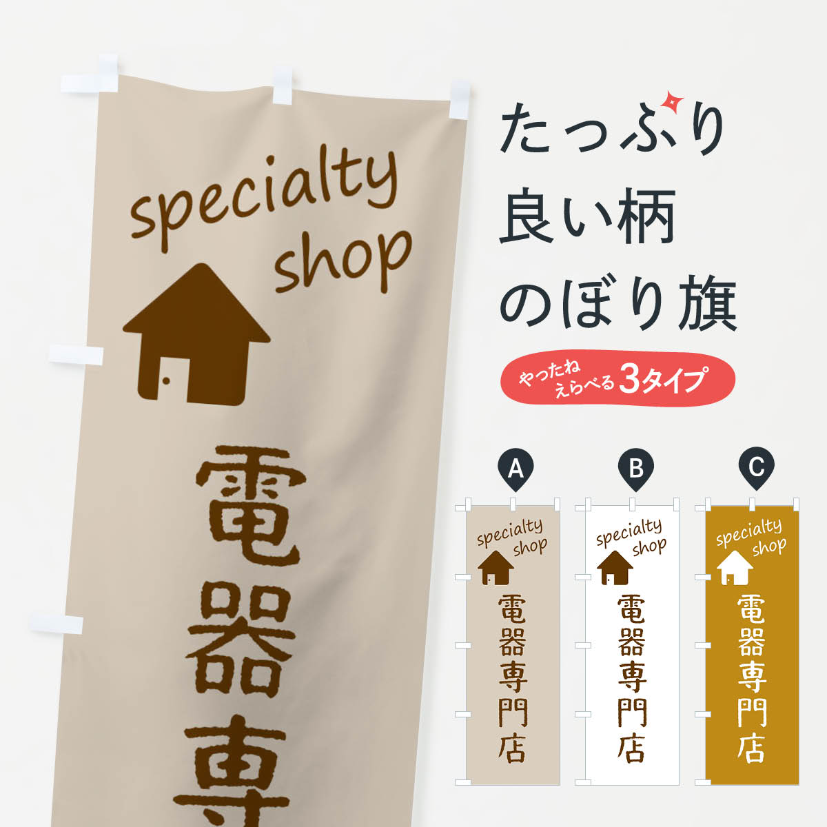Streamer - 【ネコポス送料360】 のぼり旗 電器専門店のぼり FEFX 家電・電器 グッズプロ 【名入れできます+1017円】