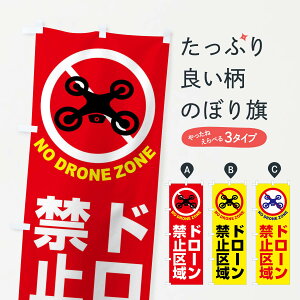 【ネコポス送料360】 のぼり旗 ドローン・禁止区域・禁止空域・飛行禁止のぼり FEG0 おもちゃ・玩具 グッズプロ