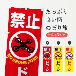【ネコポス送料360】 のぼり旗 ドローン・禁止区域・禁止空域・飛行禁止のぼり FEGT おもちゃ・玩具 グッズプロ
