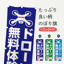 楽天グッズプロ【ネコポス送料360】 のぼり旗 ドローン・空撮・飛行・無料体験受付中のぼり FEGE おもちゃ・玩具 グッズプロ