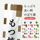 【ネコポス送料360】 のぼり旗 もつ焼専門店のぼり FEA5 もつ煮・もつ煮込み グッズプロ 【名入れできます+1017円】