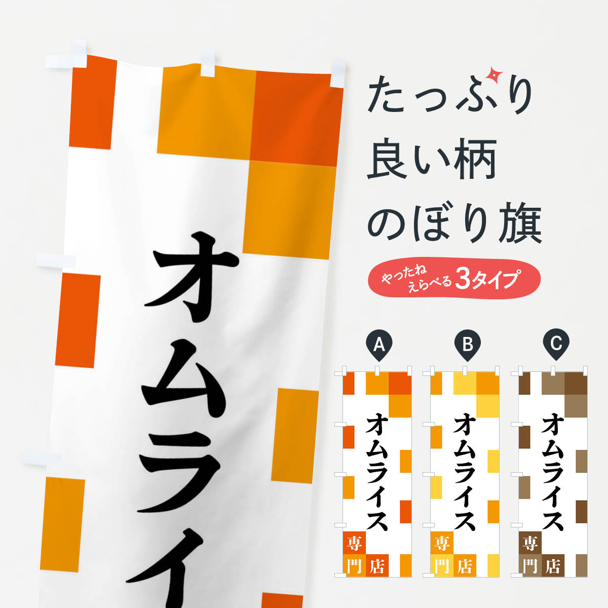 グッズプロののぼり旗は「節約じょうずのぼり」から「セレブのぼり」まで細かく調整できちゃいます。のぼり旗にひと味加えて特別仕様に一部を変えたい店名、社名を入れたいもっと大きくしたい丈夫にしたい長持ちさせたい防炎加工両面別柄にしたい飾り方も選べます壁に吊るしたい全面柄で目立ちたい紐で吊りたいピンと張りたいチチ色を変えたいちょっとおしゃれに看板のようにしたい洋食店・レストランのぼり旗、他にもあります。【ネコポス送料360】 のぼり旗 オムライス専門店のぼり FEAW 洋食店・レストラン内容・記載の文字オムライス専門店印刷自社生産 フルカラーダイレクト印刷またはシルク印刷デザイン【A】【B】【C】からお選びください。※モニターの発色によって実際のものと色が異なる場合があります。名入れ、デザイン変更（セミオーダー）などのデザイン変更が気楽にできます。以下から別途お求めください。サイズサイズの詳細については上の説明画像を御覧ください。ジャンボにしたいのぼり重量約80g素材のぼり生地：ポンジ（テトロンポンジ）一般的なのぼり旗の生地通常の薄いのぼり生地より裏抜けが減りますがとてもファンが多い良い生地です。おすすめA1ポスター：光沢紙（コート紙）チチチチとはのぼり旗にポールを通す輪っかのことです。のぼり旗が裏返ってしまうことが多い場合は右チチを試してみてください。季節により風向きが変わる場合もあります。チチの色変え※吊り下げ旗をご希望の場合はチチ無しを選択してください対応のぼりポール一般的なポールで使用できます。ポールサイズ例：最大全長3m、直径2.2cmまたは2.5cm※ポールは別売りです ポール3mのぼり包装1枚ずつ個別包装　PE袋（ポリエチレン）包装時サイズ：約20x25cm横幕に変更横幕の画像確認をご希望の場合は、決済時の備考欄に デザイン確認希望 とお書き下さい。※横幕をご希望でチチの選択がない場合は上のみのチチとなります。ご注意下さい。のぼり補強縫製見た目の美しい四辺ヒートカット仕様。ハトメ加工をご希望の場合はこちらから別途必要枚数分お求め下さい。三辺補強縫製 四辺補強縫製 棒袋縫い加工のぼり防炎加工特殊な加工のため制作にプラス2日ほどいただきます。防炎にしたい・商標権により保護されている単語ののぼり旗は、使用者が該当の商標の使用を認められている場合に限り設置できます。・設置により誤解が生じる可能性のある場合は使用できません。（使用不可な例 : AEDがないのにAEDのぼりを設置）・裏からもくっきり見せるため、風にはためくために開発された、とても薄い生地で出来ています。・屋外の使用は色あせや裁断面のほつれなどの寿命は3ヶ月〜6ヶ月です。※使用状況により異なり、屋内なら何年も持ったりします。・雨風が強い日に表に出すと寿命が縮まります。・濡れても大丈夫ですが、中途半端に濡れた状態でしまうと濡れた場所と乾いている場所に色ムラが出来る場合があります。・濡れた状態で壁などに長時間触れていると色移りをすることがあります。・通行人の目がなれる頃（3ヶ月程度）で違う色やデザインに替えるなどのローテーションをすると効果的です。・特別な事情がない限り夜間は店内にしまうなどの対応が望ましいです。・洗濯やアイロン可能ですが、扱い方により寿命に影響が出る場合があります。※オススメはしません自己責任でお願いいたします。色落ち、色移りにご注意ください。商品コード : FEAW問い合わせ時にグッズプロ楽天市場店であることと、商品コードをお伝え頂きますとスムーズです。改造・加工など、決済備考欄で商品を指定する場合は上の商品コードをお書きください。ABC【ネコポス送料360】 のぼり旗 オムライス専門店のぼり FEAW 洋食店・レストラン 安心ののぼり旗ブランド 「グッズプロ」が制作する、おしゃれですばらしい発色ののぼり旗。デザインを3色展開することで、カラフルに揃えたり、2色を交互にポンポンと並べて楽しさを演出できます。文字を変えたり、名入れをしたりすることで、既製品とは一味違う特別なのぼり旗にできます。 裏面の発色にもこだわった美しいのぼり旗です。のぼり旗にとって裏抜け（裏側に印刷内容が透ける）はとても重要なポイント。通常のぼり旗は表面のみの印刷のため、風で向きが変わったときや、お客様との位置関係によっては裏面になってしまう場合があります。そこで、当店ののぼり旗は表裏の見え方に差が出ないように裏抜けにこだわりました。裏抜けの美しいのグッズプロののぼり旗は裏面になってもデザインが透けて文字や写真がバッチリ見えます。裏抜けが悪いと裏面が白っぽく、色あせて見えてしまいズボラな印象に。また視認性が悪く文字が読み取りにくいなどマイナスイメージに繋がります。場所に合わせてサイズを変えられます。サイズの選び方を見るいろんなところで使ってほしいから、追加料金は必要ありません。裏抜けの美しいグッズプロののぼり旗でも、風でいつも裏返しでは台無しです。チチの位置を変えて風向きに沿って設置出来ます。横幕はのぼり旗と同じデザインで作ることができるので統一感もアップします。場所に合わせてサイズを変えられます。サイズの選び方を見るミニのぼりも立て方いろいろ。似ている他のデザインポテトも一緒にいかがですか？（AIが選んだ関連のありそうなカテゴリ）お届けの目安のぼり旗は受注生産品のため、制作を開始してから3営業日後※の発送となります。※加工内容によって制作時間がのびる場合があります。送料全国一律のポスト投函便対応可能商品 ポールやタンクなどポスト投函便不可の商品を同梱の場合は宅配便を選択してください。ポスト投函便で送れない商品と購入された場合は送料を宅配便に変更して発送いたします。 配送、送料についてポール・注水台は別売りです買い替えなどにも対応できるようポール・注水台は別売り商品になります。はじめての方はスタートセットがオススメです。ポール3mポール台 16L注水台スタートセット