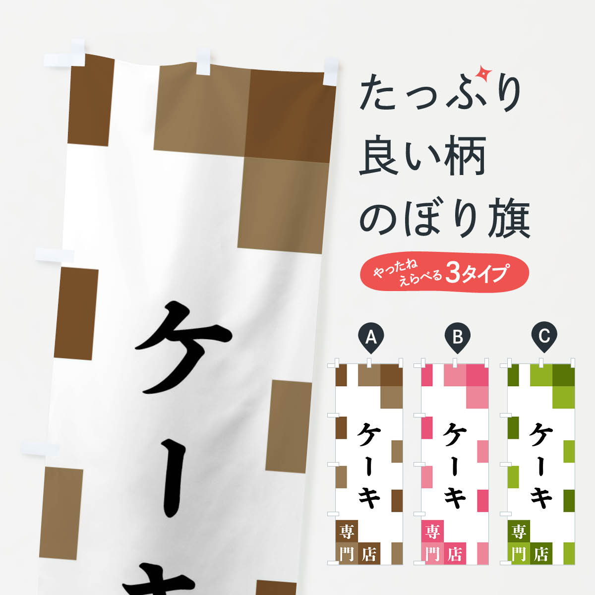 【ネコポス送料360】 のぼり旗 ケーキ専門店のぼり FEAL グッズプロ