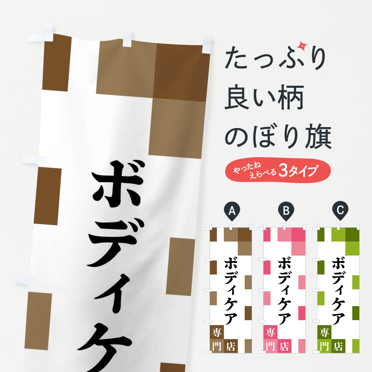 【ネコポス送料360】 のぼり旗 ボディケア専門店のぼり FEN6 痩身・ボディエステ グッズプロ