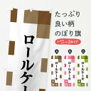 グッズプロののぼり旗は「節約じょうずのぼり」から「セレブのぼり」まで細かく調整できちゃいます。のぼり旗にひと味加えて特別仕様に一部を変えたい店名、社名を入れたいもっと大きくしたい丈夫にしたい長持ちさせたい防炎加工両面別柄にしたい飾り方も選べます壁に吊るしたい全面柄で目立ちたい紐で吊りたいピンと張りたいチチ色を変えたいちょっとおしゃれに看板のようにしたいケーキのぼり旗、他にもあります。【ネコポス送料360】 のぼり旗 ロールケーキ専門店のぼり FEN8 内容・記載の文字ロールケーキ専門店印刷自社生産 フルカラーダイレクト印刷またはシルク印刷デザイン【A】【B】【C】からお選びください。※モニターの発色によって実際のものと色が異なる場合があります。名入れ、デザイン変更（セミオーダー）などのデザイン変更が気楽にできます。以下から別途お求めください。サイズサイズの詳細については上の説明画像を御覧ください。ジャンボにしたいのぼり重量約80g素材のぼり生地：ポンジ（テトロンポンジ）一般的なのぼり旗の生地通常の薄いのぼり生地より裏抜けが減りますがとてもファンが多い良い生地です。おすすめA1ポスター：光沢紙（コート紙）チチチチとはのぼり旗にポールを通す輪っかのことです。のぼり旗が裏返ってしまうことが多い場合は右チチを試してみてください。季節により風向きが変わる場合もあります。チチの色変え※吊り下げ旗をご希望の場合はチチ無しを選択してください対応のぼりポール一般的なポールで使用できます。ポールサイズ例：最大全長3m、直径2.2cmまたは2.5cm※ポールは別売りです ポール3mのぼり包装1枚ずつ個別包装　PE袋（ポリエチレン）包装時サイズ：約20x25cm横幕に変更横幕の画像確認をご希望の場合は、決済時の備考欄に デザイン確認希望 とお書き下さい。※横幕をご希望でチチの選択がない場合は上のみのチチとなります。ご注意下さい。のぼり補強縫製見た目の美しい四辺ヒートカット仕様。ハトメ加工をご希望の場合はこちらから別途必要枚数分お求め下さい。三辺補強縫製 四辺補強縫製 棒袋縫い加工のぼり防炎加工特殊な加工のため制作にプラス2日ほどいただきます。防炎にしたい・商標権により保護されている単語ののぼり旗は、使用者が該当の商標の使用を認められている場合に限り設置できます。・設置により誤解が生じる可能性のある場合は使用できません。（使用不可な例 : AEDがないのにAEDのぼりを設置）・裏からもくっきり見せるため、風にはためくために開発された、とても薄い生地で出来ています。・屋外の使用は色あせや裁断面のほつれなどの寿命は3ヶ月〜6ヶ月です。※使用状況により異なり、屋内なら何年も持ったりします。・雨風が強い日に表に出すと寿命が縮まります。・濡れても大丈夫ですが、中途半端に濡れた状態でしまうと濡れた場所と乾いている場所に色ムラが出来る場合があります。・濡れた状態で壁などに長時間触れていると色移りをすることがあります。・通行人の目がなれる頃（3ヶ月程度）で違う色やデザインに替えるなどのローテーションをすると効果的です。・特別な事情がない限り夜間は店内にしまうなどの対応が望ましいです。・洗濯やアイロン可能ですが、扱い方により寿命に影響が出る場合があります。※オススメはしません自己責任でお願いいたします。色落ち、色移りにご注意ください。商品コード : FEN8問い合わせ時にグッズプロ楽天市場店であることと、商品コードをお伝え頂きますとスムーズです。改造・加工など、決済備考欄で商品を指定する場合は上の商品コードをお書きください。ABC【ネコポス送料360】 のぼり旗 ロールケーキ専門店のぼり FEN8 安心ののぼり旗ブランド 「グッズプロ」が制作する、おしゃれですばらしい発色ののぼり旗。デザインを3色展開することで、カラフルに揃えたり、2色を交互にポンポンと並べて楽しさを演出できます。文字を変えたり、名入れをしたりすることで、既製品とは一味違う特別なのぼり旗にできます。 裏面の発色にもこだわった美しいのぼり旗です。のぼり旗にとって裏抜け（裏側に印刷内容が透ける）はとても重要なポイント。通常のぼり旗は表面のみの印刷のため、風で向きが変わったときや、お客様との位置関係によっては裏面になってしまう場合があります。そこで、当店ののぼり旗は表裏の見え方に差が出ないように裏抜けにこだわりました。裏抜けの美しいのグッズプロののぼり旗は裏面になってもデザインが透けて文字や写真がバッチリ見えます。裏抜けが悪いと裏面が白っぽく、色あせて見えてしまいズボラな印象に。また視認性が悪く文字が読み取りにくいなどマイナスイメージに繋がります。場所に合わせてサイズを変えられます。サイズの選び方を見るいろんなところで使ってほしいから、追加料金は必要ありません。裏抜けの美しいグッズプロののぼり旗でも、風でいつも裏返しでは台無しです。チチの位置を変えて風向きに沿って設置出来ます。横幕はのぼり旗と同じデザインで作ることができるので統一感もアップします。場所に合わせてサイズを変えられます。サイズの選び方を見るミニのぼりも立て方いろいろ。似ている他のデザインポテトも一緒にいかがですか？（AIが選んだ関連のありそうなカテゴリ）お届けの目安のぼり旗は受注生産品のため、制作を開始してから3営業日後※の発送となります。※加工内容によって制作時間がのびる場合があります。送料全国一律のポスト投函便対応可能商品 ポールやタンクなどポスト投函便不可の商品を同梱の場合は宅配便を選択してください。ポスト投函便で送れない商品と購入された場合は送料を宅配便に変更して発送いたします。 配送、送料についてポール・注水台は別売りです買い替えなどにも対応できるようポール・注水台は別売り商品になります。はじめての方はスタートセットがオススメです。ポール3mポール台 16L注水台スタートセット