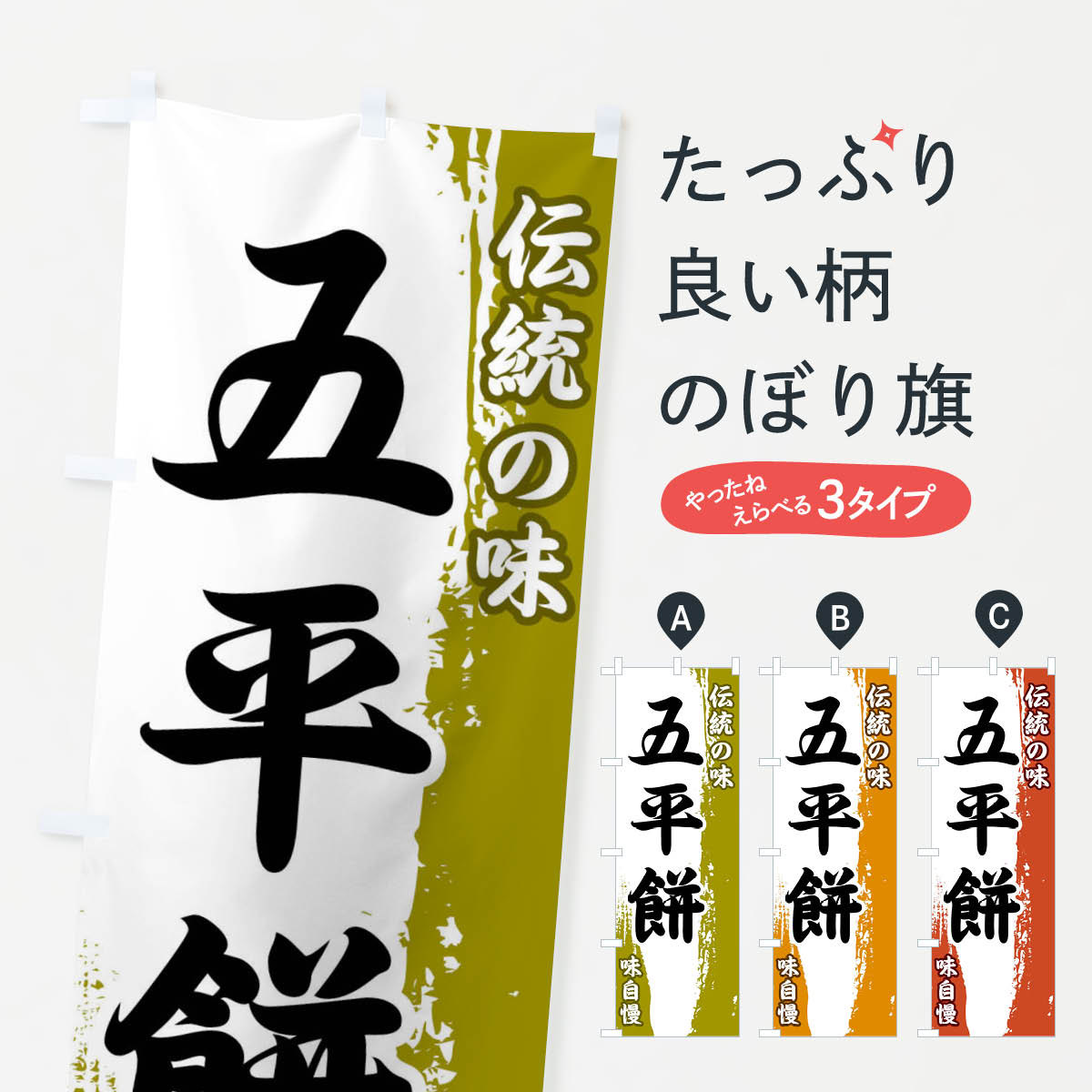 【ネコポス送料360】 のぼり旗 伝統