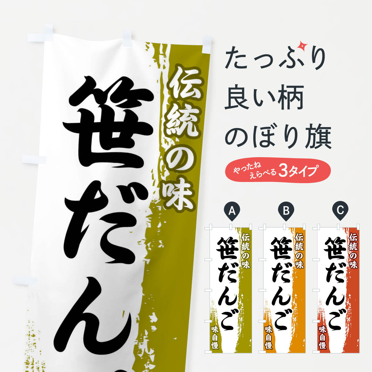 【ネコポス送料360】 のぼり旗 伝統の味・笹だんごのぼり FEHE 団子・串団子 グッズプロ