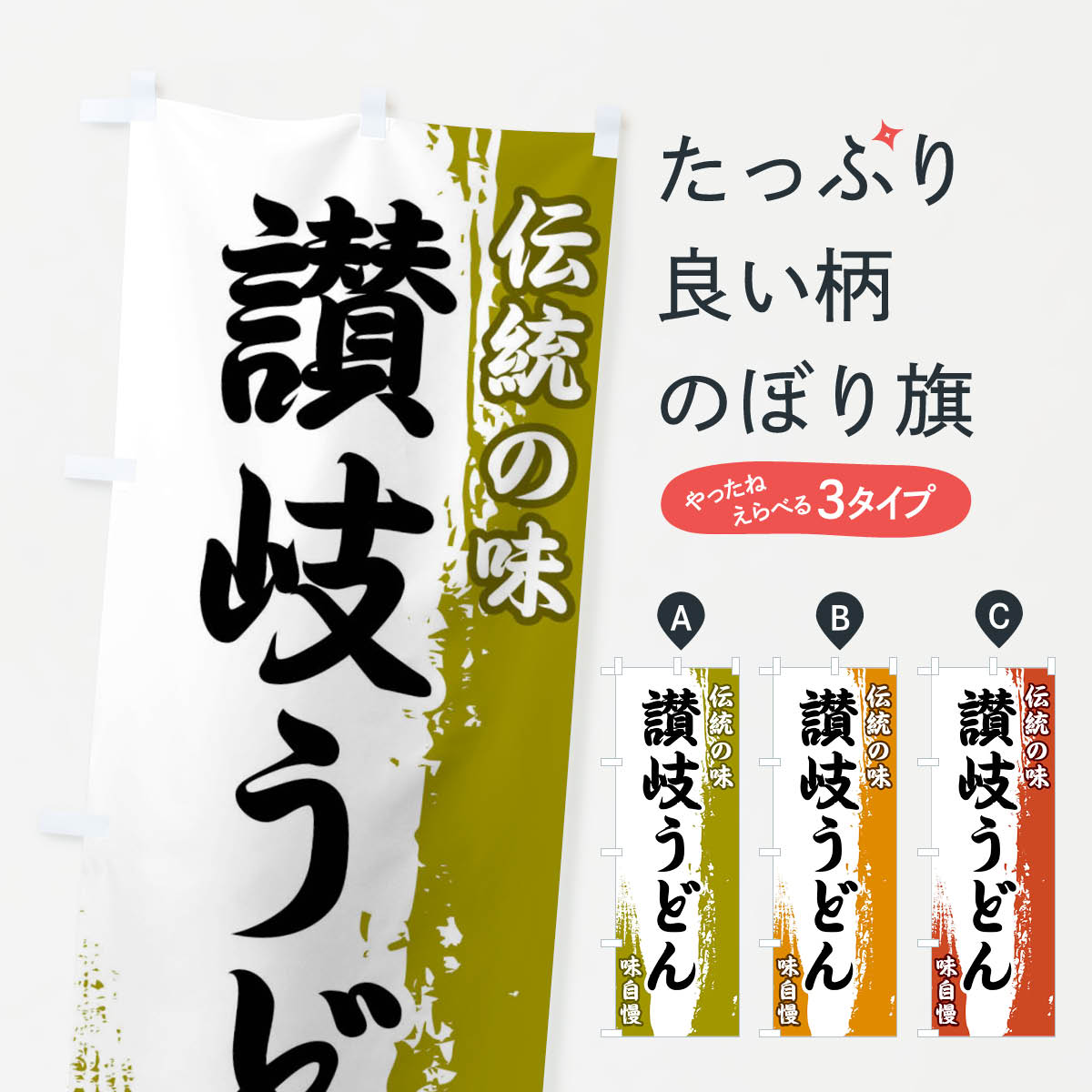 【ネコポス送料360】 のぼり旗 伝統の味・讃岐うどんのぼり FEHF グッズプロ