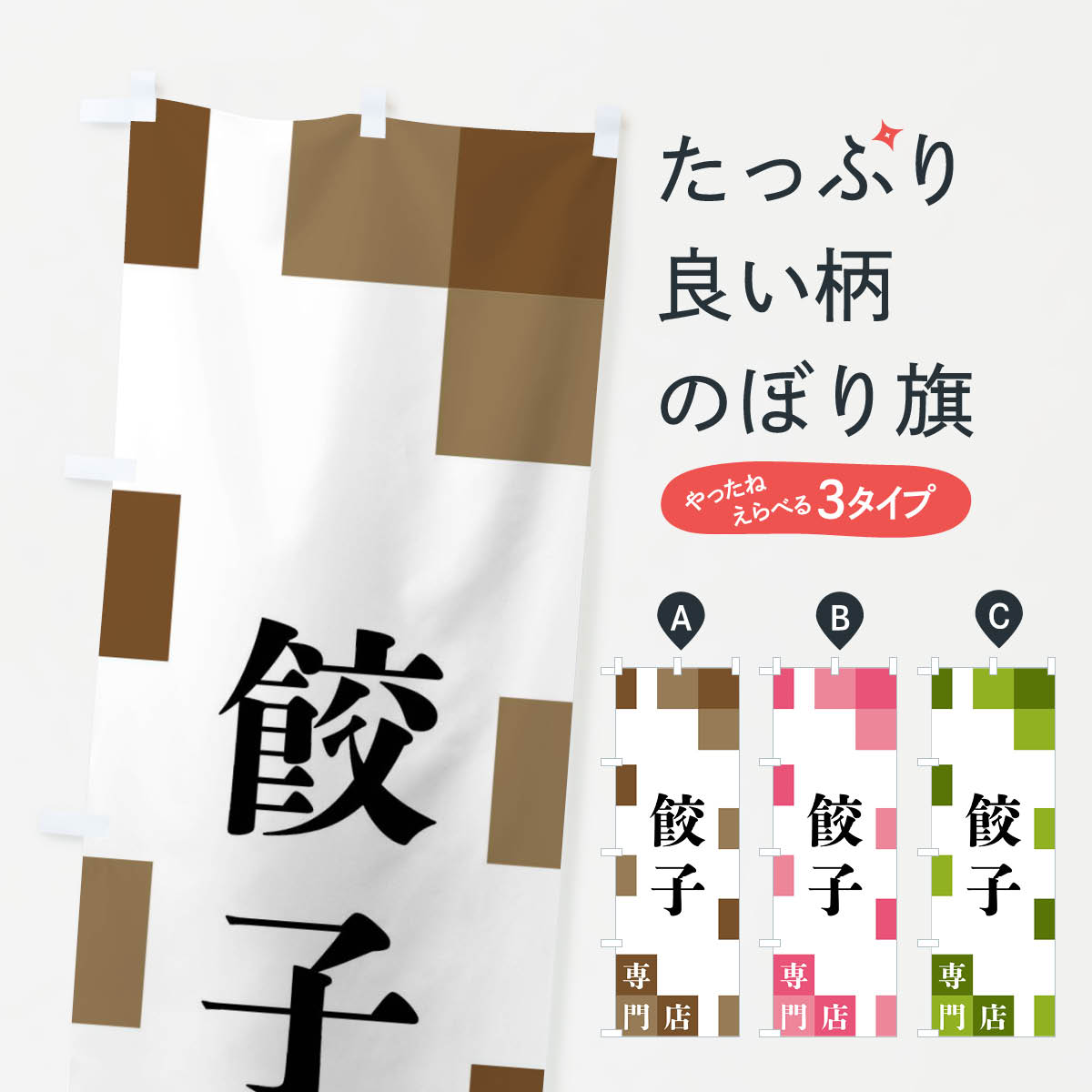 Streamer - 【ネコポス送料360】 のぼり旗 餃子専門店のぼり FE69 餃子・ギョーザ グッズプロ