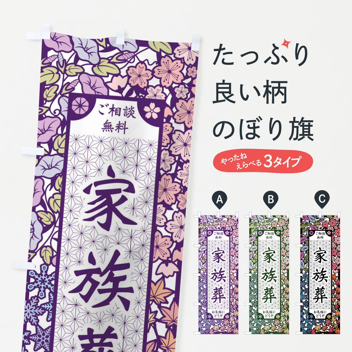 【ネコポス送料360】 のぼり旗 家族葬・切り絵風のぼり FEJH 葬儀・葬式 グッズプロ 【名入れできます+..