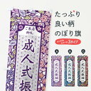 【ネコポス送料360】 のぼり旗 成人式振袖・切り絵風のぼり FEJ9 着付け グッズプロ