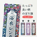 【ネコポス送料360】 のぼり旗 浴衣レンタル・切り絵風のぼり FEJS 着物レンタル グッズプロ 【名入れできます+1017円】