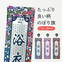 【ネコポス送料360】 のぼり旗 浴衣・切り絵風のぼり FEJU グッズプロ
