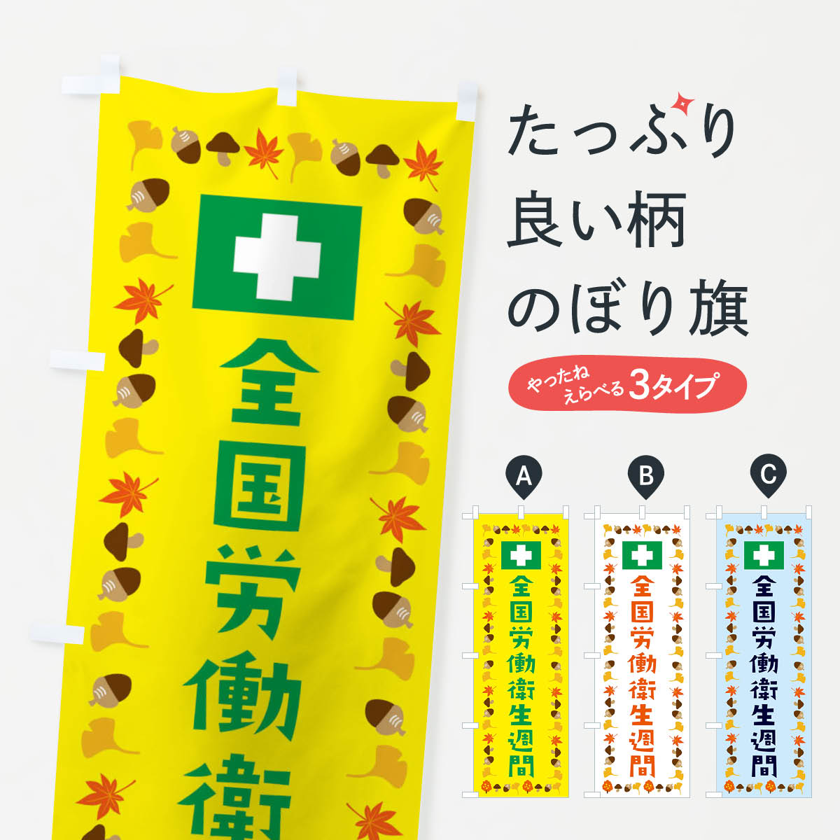 【ネコポス送料360】 のぼり旗 全国労働・衛星週間・工事・安全のぼり FEC9 工事・建設各種 グッズプロ..