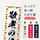 【ネコポス送料360】 のぼり旗 敬老の日のぼり FEK4 秋の行事 グッズプロ