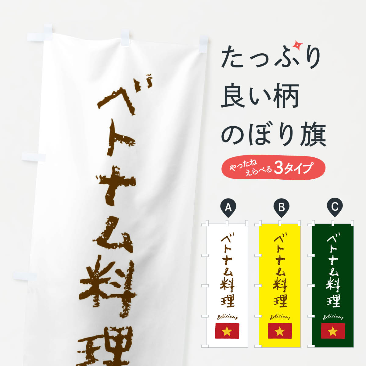 【ネコポス送料360】 のぼり旗 ベトナム料理のぼり FEK9 グッズプロ 【名入れできます+1017円】