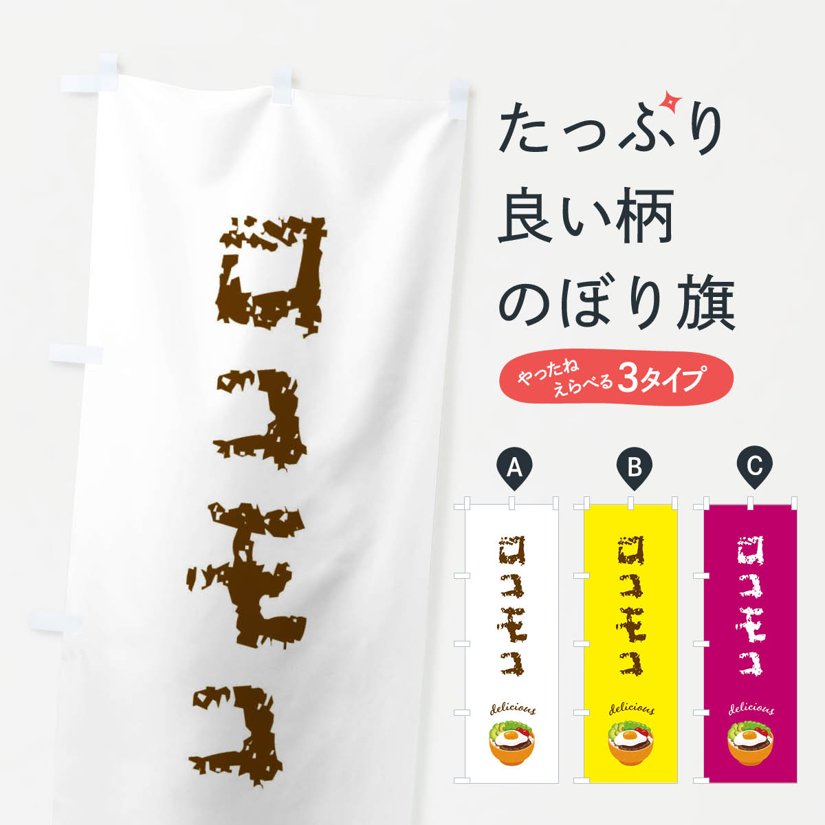 【ネコポス送料360】 のぼり旗 ロコモコのぼり FEKU 洋食ライス グッズプロ 【名入れできます+1017円】
