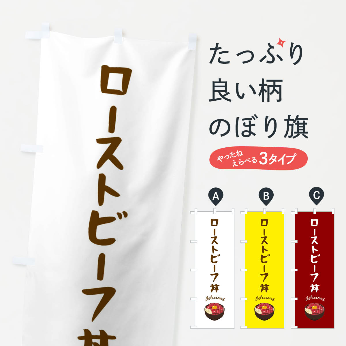 【ネコポス送料360】 のぼり旗 ローストビーフ丼のぼり FE84 丼もの グッズプロ 【名入れできます+1017円】