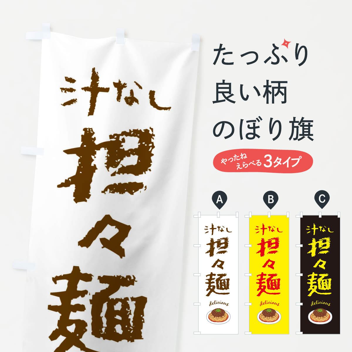 【ネコポス送料360】 のぼり旗 汁なし担々麺のぼり FE8G 中華麺 グッズプロ