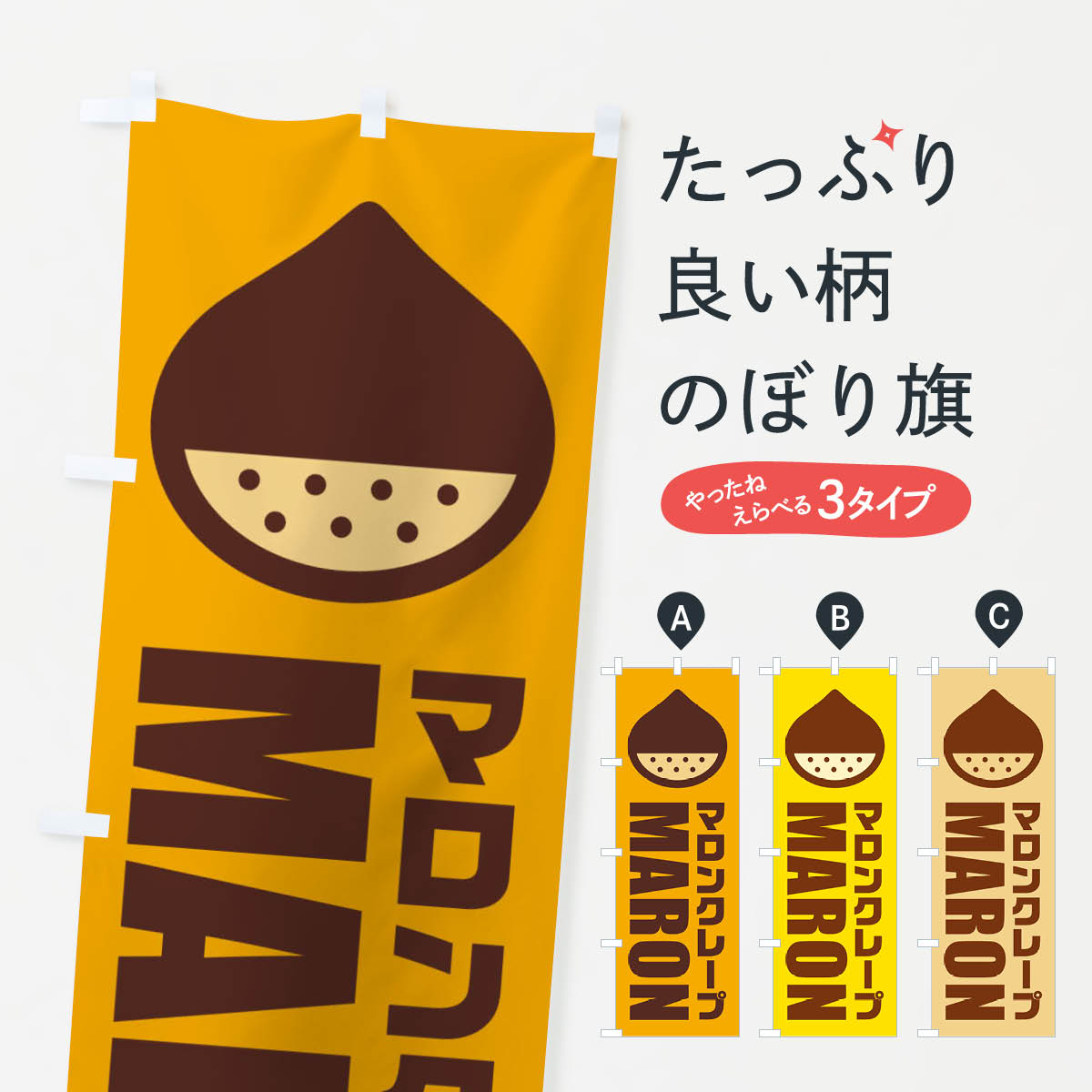 グッズプロののぼり旗は「節約じょうずのぼり」から「セレブのぼり」まで細かく調整できちゃいます。のぼり旗にひと味加えて特別仕様に一部を変えたい店名、社名を入れたいもっと大きくしたい丈夫にしたい長持ちさせたい防炎加工両面別柄にしたい飾り方も選べ...