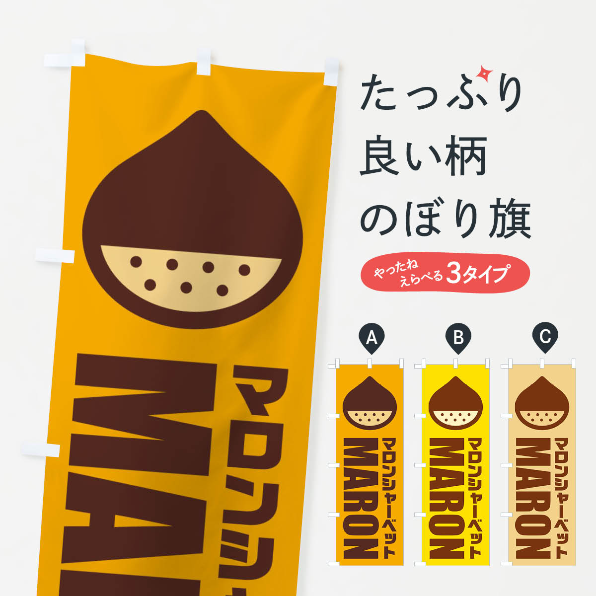 【ネコポス送料360】 のぼり旗 マロ�