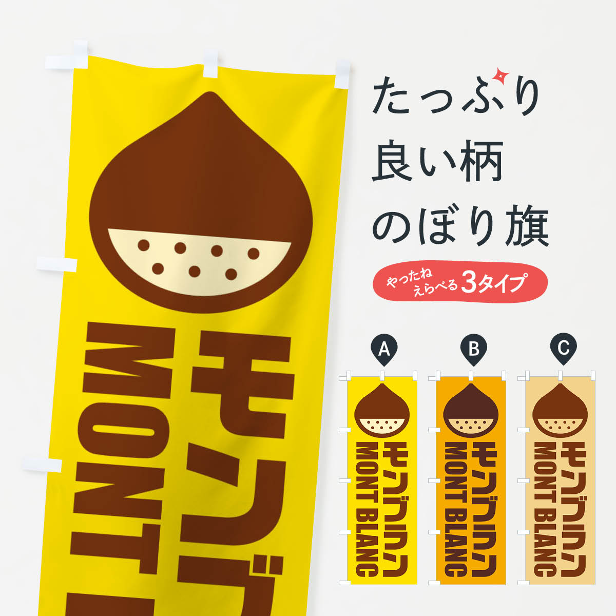 【ネコポス送料360】 のぼり旗 モンブラン・イラストのぼり FEWE ケーキ グッズプロ