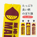 【ネコポス送料360】 のぼり旗 栗あんまき・イラストのぼり FEWF 和菓子 グッズプロ 【名入れできます+1017円】