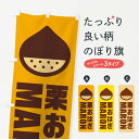 【ネコポス送料360】 のぼり旗 栗おはぎ・イラストのぼり FEWG 和菓子 グッズプロ 【名入れできます+1017円】
