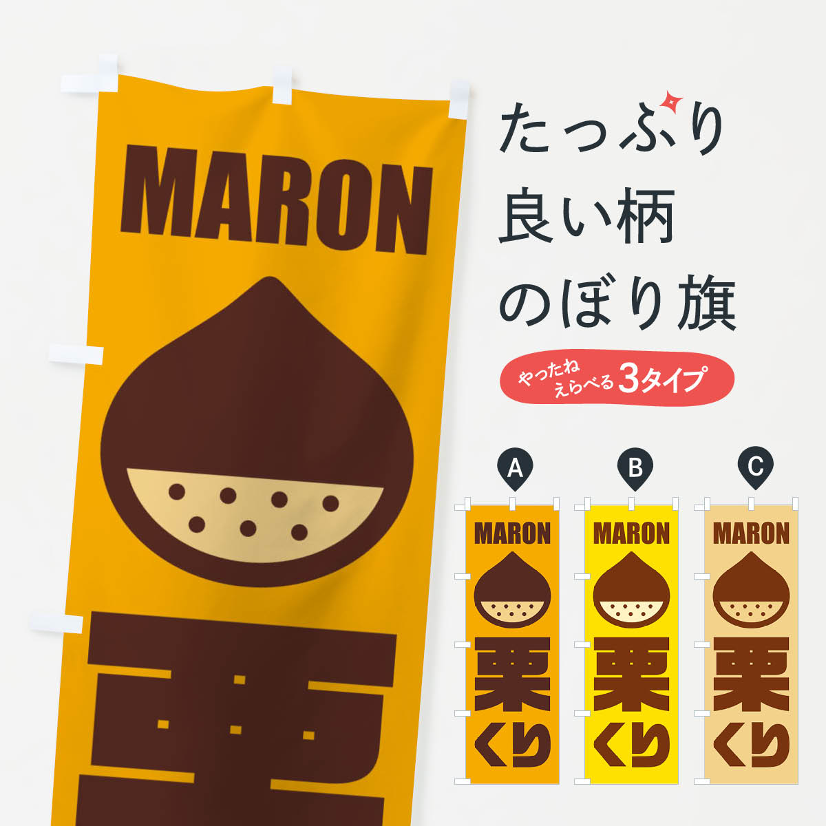 【ネコポス送料360】 のぼり旗 栗・イラストのぼり FEWL 和菓子 グッズプロ 【名入れできます+1017円】