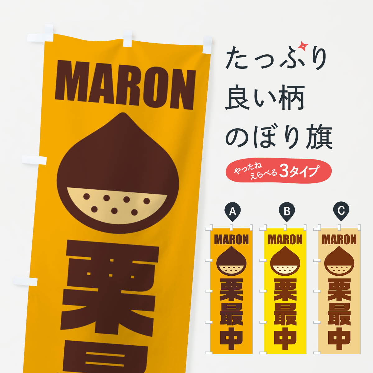 【ネコポス送料360】 のぼり旗 栗最中・イラストのぼり FEWR 和菓子 グッズプロ