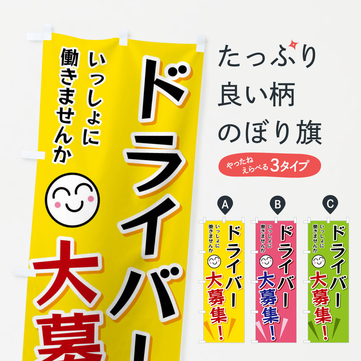 【ネコポス送料360】 のぼり旗 ドライバー大募集のぼり FAEC 求人 グッズプロ 【名入れできます+1017円】