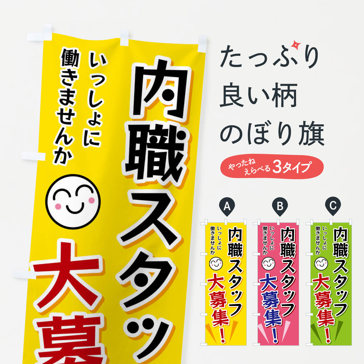 【ネコポス送料360】 のぼり旗 内職スタッフ大募集のぼり FA07 求人 グッズプロ 【名入れできます+1017円】