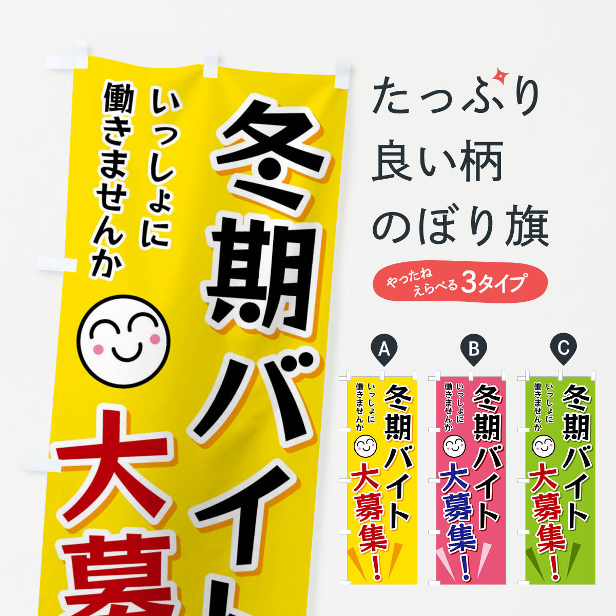 【ネコポス送料360】 のぼり旗 冬期バイト大募集のぼり FA02 パート・アルバイト募集 グッズプロ