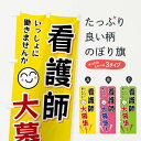 グッズプロののぼり旗は「節約じょうずのぼり」から「セレブのぼり」まで細かく調整できちゃいます。のぼり旗にひと味加えて特別仕様に一部を変えたい店名、社名を入れたいもっと大きくしたい丈夫にしたい長持ちさせたい防炎加工両面別柄にしたい飾り方も選べます壁に吊るしたい全面柄で目立ちたい紐で吊りたいピンと張りたいチチ色を変えたいちょっとおしゃれに看板のようにしたい求人その他のぼり旗、他にもあります。【ネコポス送料360】 のぼり旗 看護師大募集のぼり FAT1 求人内容・記載の文字看護師大募集印刷自社生産 フルカラーダイレクト印刷またはシルク印刷デザイン【A】【B】【C】からお選びください。※モニターの発色によって実際のものと色が異なる場合があります。名入れ、デザイン変更（セミオーダー）などのデザイン変更が気楽にできます。以下から別途お求めください。サイズサイズの詳細については上の説明画像を御覧ください。ジャンボにしたいのぼり重量約80g素材のぼり生地：ポンジ（テトロンポンジ）一般的なのぼり旗の生地通常の薄いのぼり生地より裏抜けが減りますがとてもファンが多い良い生地です。おすすめA1ポスター：光沢紙（コート紙）チチチチとはのぼり旗にポールを通す輪っかのことです。のぼり旗が裏返ってしまうことが多い場合は右チチを試してみてください。季節により風向きが変わる場合もあります。チチの色変え※吊り下げ旗をご希望の場合はチチ無しを選択してください対応のぼりポール一般的なポールで使用できます。ポールサイズ例：最大全長3m、直径2.2cmまたは2.5cm※ポールは別売りです ポール3mのぼり包装1枚ずつ個別包装　PE袋（ポリエチレン）包装時サイズ：約20x25cm横幕に変更横幕の画像確認をご希望の場合は、決済時の備考欄に デザイン確認希望 とお書き下さい。※横幕をご希望でチチの選択がない場合は上のみのチチとなります。ご注意下さい。のぼり補強縫製見た目の美しい四辺ヒートカット仕様。ハトメ加工をご希望の場合はこちらから別途必要枚数分お求め下さい。三辺補強縫製 四辺補強縫製 棒袋縫い加工のぼり防炎加工特殊な加工のため制作にプラス2日ほどいただきます。防炎にしたい・商標権により保護されている単語ののぼり旗は、使用者が該当の商標の使用を認められている場合に限り設置できます。・設置により誤解が生じる可能性のある場合は使用できません。（使用不可な例 : AEDがないのにAEDのぼりを設置）・裏からもくっきり見せるため、風にはためくために開発された、とても薄い生地で出来ています。・屋外の使用は色あせや裁断面のほつれなどの寿命は3ヶ月〜6ヶ月です。※使用状況により異なり、屋内なら何年も持ったりします。・雨風が強い日に表に出すと寿命が縮まります。・濡れても大丈夫ですが、中途半端に濡れた状態でしまうと濡れた場所と乾いている場所に色ムラが出来る場合があります。・濡れた状態で壁などに長時間触れていると色移りをすることがあります。・通行人の目がなれる頃（3ヶ月程度）で違う色やデザインに替えるなどのローテーションをすると効果的です。・特別な事情がない限り夜間は店内にしまうなどの対応が望ましいです。・洗濯やアイロン可能ですが、扱い方により寿命に影響が出る場合があります。※オススメはしません自己責任でお願いいたします。色落ち、色移りにご注意ください。商品コード : FAT1問い合わせ時にグッズプロ楽天市場店であることと、商品コードをお伝え頂きますとスムーズです。改造・加工など、決済備考欄で商品を指定する場合は上の商品コードをお書きください。ABC【ネコポス送料360】 のぼり旗 看護師大募集のぼり FAT1 求人 安心ののぼり旗ブランド 「グッズプロ」が制作する、おしゃれですばらしい発色ののぼり旗。デザインを3色展開することで、カラフルに揃えたり、2色を交互にポンポンと並べて楽しさを演出できます。文字を変えたり、名入れをしたりすることで、既製品とは一味違う特別なのぼり旗にできます。 裏面の発色にもこだわった美しいのぼり旗です。のぼり旗にとって裏抜け（裏側に印刷内容が透ける）はとても重要なポイント。通常のぼり旗は表面のみの印刷のため、風で向きが変わったときや、お客様との位置関係によっては裏面になってしまう場合があります。そこで、当店ののぼり旗は表裏の見え方に差が出ないように裏抜けにこだわりました。裏抜けの美しいのグッズプロののぼり旗は裏面になってもデザインが透けて文字や写真がバッチリ見えます。裏抜けが悪いと裏面が白っぽく、色あせて見えてしまいズボラな印象に。また視認性が悪く文字が読み取りにくいなどマイナスイメージに繋がります。いろんなところで使ってほしいから、追加料金は必要ありません。裏抜けの美しいグッズプロののぼり旗でも、風でいつも裏返しでは台無しです。チチの位置を変えて風向きに沿って設置出来ます。横幕はのぼり旗と同じデザインで作ることができるので統一感もアップします。場所に合わせてサイズを変えられます。サイズの選び方を見るミニのぼりも立て方いろいろ。似ている他のデザインポテトも一緒にいかがですか？（AIが選んだ関連のありそうなカテゴリ）お届けの目安のぼり旗は受注生産品のため、制作を開始してから3営業日後※の発送となります。※加工内容によって制作時間がのびる場合があります。送料全国一律のポスト投函便対応可能商品 ポールやタンクなどポスト投函便不可の商品を同梱の場合は宅配便を選択してください。ポスト投函便で送れない商品と購入された場合は送料を宅配便に変更して発送いたします。 配送、送料についてポール・注水台は別売りです買い替えなどにも対応できるようポール・注水台は別売り商品になります。はじめての方はスタートセットがオススメです。ポール3mポール台 16L注水台スタートセット