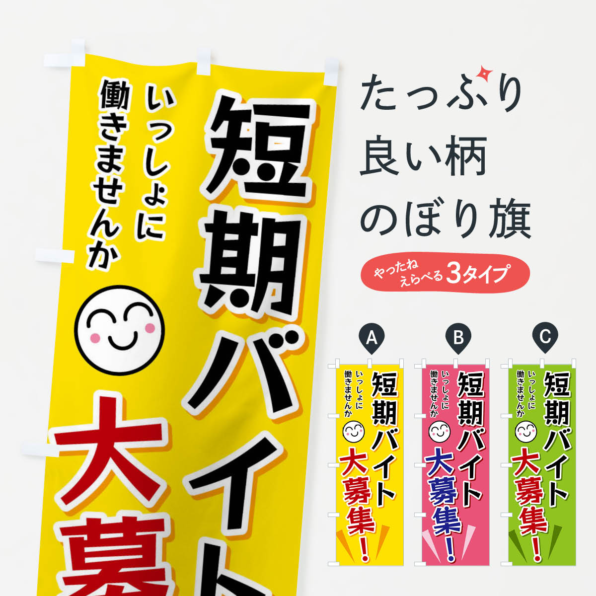 【ネコポス送料360】 のぼり旗 短期バイト大募集のぼり FATT パート・アルバイト募集 グッズプロ