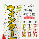 【ネコポス送料360】 のぼり旗 ウィンターセール開催中のぼり FATJ ウインターセール グッズプロ