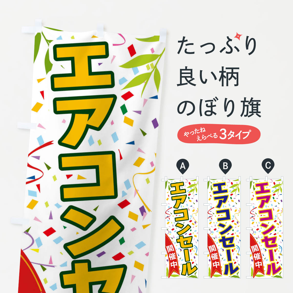 一枚一枚、職人の目で仕上げる美しいのぼり自社設備で丁寧に印刷・仕上げ。生地の目を生かした高精細プリントで、色の深みと艶やかさにこだわりました。たった1枚で店頭の空気が変わる風にはためくたび、色が“動く”。視線を集め、用件を伝え、写真にも残る。のぼり旗は手軽で扱いやすく、多くのお店で活用されています。並べるだけで統一感カラーを交互に、もしくは同色で揃えるだけでお店のトーンが整います。季節・業種ごとの入れ替えも簡単。 店舗外観の印象がガラリと変わります交互に並べて華やか、統一感UP風にはためくたびに目を引く、高発色プリント。店頭の印象づくりに最適で、入店率アップが期待できます。使う場所に“ぴったり”合わせるチチ位置・サイズ変更に対応。のぼり／横幕のセット展開もOK。店前・イベント会場・屋内外、用途に合わせて最適化します。名入れ・ロゴ入れ店舗名やロゴを入れて“自分だけののぼり”に。認知向上や予約促進に役立ちます。デザイン依頼経験豊富なデザイナーが、目的に沿って最適なデザインをご提案。メモや手描き原稿からでもOK。入稿形式いろいろ入稿のぼりは Illustrator / Photoshop / Affinity / Canva に対応。テンプレートを入手多彩なオプションチチ位置・棒袋縫い・補強縫製・フリルなど、仕様を自由に選べます。仕様・加工の詳細約88％が「また利用したい」発色のきれいさ・使いやすさで高評価。アンケートでは88.1％のお客様が再利用意向と回答。※ 当社継続アンケート（Googleフォーム／回答59件）の結果です。環境配慮のインクを採用スイスのエコテックス&reg;『ECO PASSPORT』認証インクを使用。安心と品質、そして持続可能性を両立しています。似ている他のデザインスペック印刷フルカラーダイレクト印刷重量約80g素材のぼり生地：ポンジ（テトロンポンジ）[おすすめ]丈夫で高級感のあるトロピカル生地に変更可能（裏抜け減）チチポールを通す輪。チチの色変更も可能対応ポール例：最大全長3m、直径2.2cm／2.5cmポール・注水台は別売り：スタートセット包装個別包装（PE袋）／包装時：約20×25cm横幕に変更決済時の備考欄に「横幕の画像確認希望」とご記入ください縫製四辺ヒートカット仕上げ。四辺補強縫製・棒袋縫いに対応 防炎加工＋2営業日。防炎加工・商標保護されているデザインは、権利者の許可がある場合のみ使用できます。・誤解を招く表記（例：AED非設置なのに表示など）は使用できません。・屋外向け薄手生地。寿命目安：約3?6ヶ月（使用環境により変動）。・荒天時は屋内退避で長持ち。濡れたまま放置は色ムラ・色移りの原因。・約3ヶ月ごとのデザイン更新がおすすめ。・洗濯・アイロンは可能ですが、色落ち等にご注意ください（自己責任）。場所に合わせてサイズを選べますサイズの選び方お届けの目安