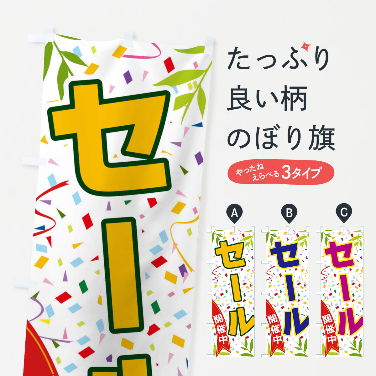 一枚一枚、職人の目で仕上げる美しいのぼり自社設備で丁寧に印刷・仕上げ。生地の目を生かした高精細プリントで、色の深みと艶やかさにこだわりました。たった1枚で店頭の空気が変わる風にはためくたび、色が“動く”。視線を集め、用件を伝え、写真にも残る。のぼり旗は手軽で扱いやすく、多くのお店で活用されています。並べるだけで統一感カラーを交互に、もしくは同色で揃えるだけでお店のトーンが整います。季節・業種ごとの入れ替えも簡単。 店舗外観の印象がガラリと変わります交互に並べて華やか、統一感UP風にはためくたびに目を引く、高発色プリント。店頭の印象づくりに最適で、入店率アップが期待できます。使う場所に“ぴったり”合わせるチチ位置・サイズ変更に対応。のぼり／横幕のセット展開もOK。店前・イベント会場・屋内外、用途に合わせて最適化します。名入れ・ロゴ入れ店舗名やロゴを入れて“自分だけののぼり”に。認知向上や予約促進に役立ちます。デザイン依頼経験豊富なデザイナーが、目的に沿って最適なデザインをご提案。メモや手描き原稿からでもOK。入稿形式いろいろ入稿のぼりは Illustrator / Photoshop / Affinity / Canva に対応。テンプレートを入手多彩なオプションチチ位置・棒袋縫い・補強縫製・フリルなど、仕様を自由に選べます。仕様・加工の詳細約88％が「また利用したい」発色のきれいさ・使いやすさで高評価。アンケートでは88.1％のお客様が再利用意向と回答。※ 当社継続アンケート（Googleフォーム／回答59件）の結果です。環境配慮のインクを採用スイスのエコテックス&reg;『ECO PASSPORT』認証インクを使用。安心と品質、そして持続可能性を両立しています。似ている他のデザインスペック印刷フルカラーダイレクト印刷重量約80g素材のぼり生地：ポンジ（テトロンポンジ）[おすすめ]丈夫で高級感のあるトロピカル生地に変更可能（裏抜け減）チチポールを通す輪。チチの色変更も可能対応ポール例：最大全長3m、直径2.2cm／2.5cmポール・注水台は別売り：スタートセット包装個別包装（PE袋）／包装時：約20×25cm横幕に変更決済時の備考欄に「横幕の画像確認希望」とご記入ください縫製四辺ヒートカット仕上げ。四辺補強縫製・棒袋縫いに対応 防炎加工＋2営業日。防炎加工・商標保護されているデザインは、権利者の許可がある場合のみ使用できます。・誤解を招く表記（例：AED非設置なのに表示など）は使用できません。・屋外向け薄手生地。寿命目安：約3?6ヶ月（使用環境により変動）。・荒天時は屋内退避で長持ち。濡れたまま放置は色ムラ・色移りの原因。・約3ヶ月ごとのデザイン更新がおすすめ。・洗濯・アイロンは可能ですが、色落ち等にご注意ください（自己責任）。場所に合わせてサイズを選べますサイズの選び方お届けの目安