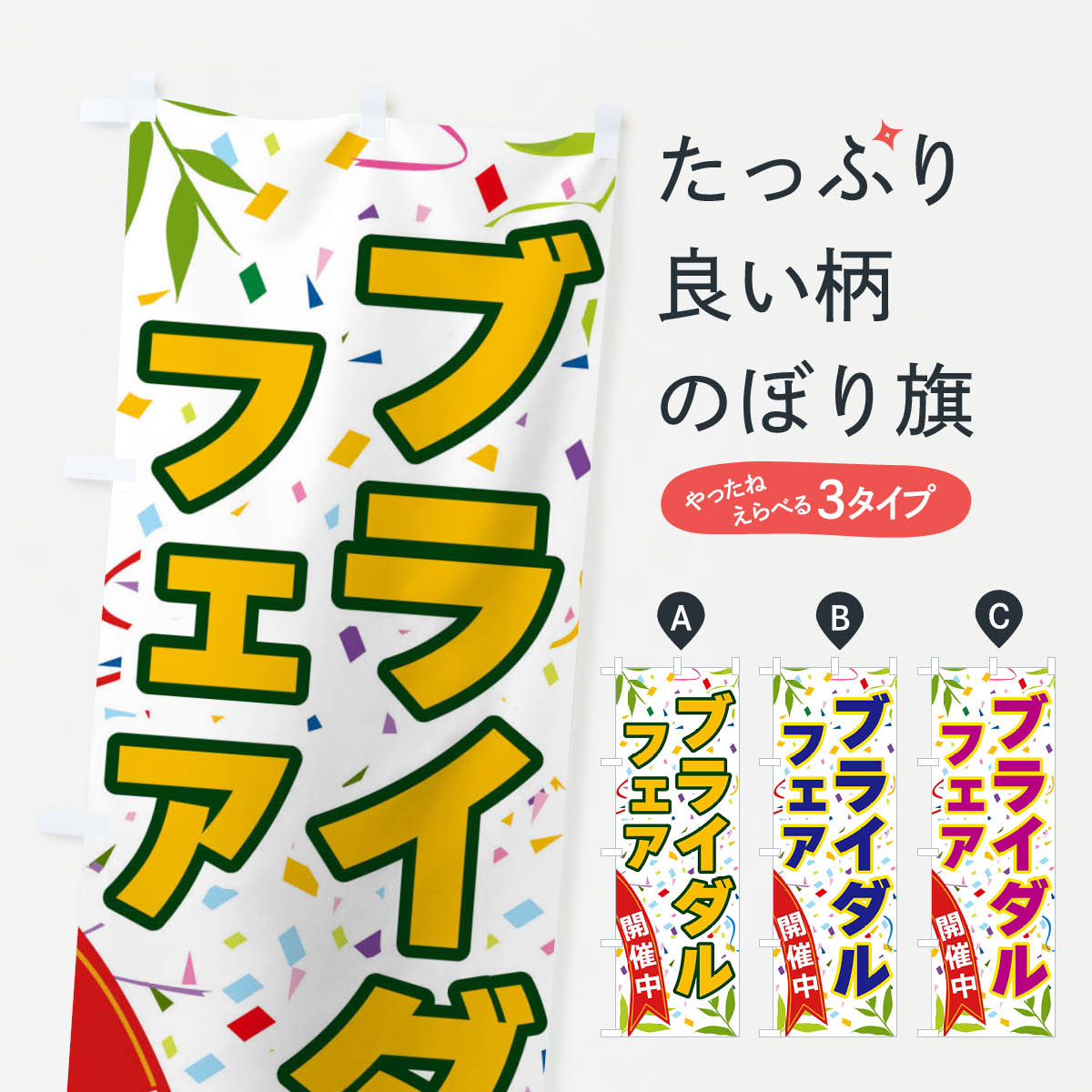 一枚一枚、職人の目で仕上げる美しいのぼり自社設備で丁寧に印刷・仕上げ。生地の目を生かした高精細プリントで、色の深みと艶やかさにこだわりました。たった1枚で店頭の空気が変わる風にはためくたび、色が“動く”。視線を集め、用件を伝え、写真にも残る。のぼり旗は手軽で扱いやすく、多くのお店で活用されています。並べるだけで統一感カラーを交互に、もしくは同色で揃えるだけでお店のトーンが整います。季節・業種ごとの入れ替えも簡単。 店舗外観の印象がガラリと変わります交互に並べて華やか、統一感UP風にはためくたびに目を引く、高発色プリント。店頭の印象づくりに最適で、入店率アップが期待できます。使う場所に“ぴったり”合わせるチチ位置・サイズ変更に対応。のぼり／横幕のセット展開もOK。店前・イベント会場・屋内外、用途に合わせて最適化します。名入れ・ロゴ入れ店舗名やロゴを入れて“自分だけののぼり”に。認知向上や予約促進に役立ちます。デザイン依頼経験豊富なデザイナーが、目的に沿って最適なデザインをご提案。メモや手描き原稿からでもOK。入稿形式いろいろ入稿のぼりは Illustrator / Photoshop / Affinity / Canva に対応。テンプレートを入手多彩なオプションチチ位置・棒袋縫い・補強縫製・フリルなど、仕様を自由に選べます。仕様・加工の詳細約88％が「また利用したい」発色のきれいさ・使いやすさで高評価。アンケートでは88.1％のお客様が再利用意向と回答。※ 当社継続アンケート（Googleフォーム／回答59件）の結果です。環境配慮のインクを採用スイスのエコテックス&reg;『ECO PASSPORT』認証インクを使用。安心と品質、そして持続可能性を両立しています。似ている他のデザインスペック印刷フルカラーダイレクト印刷重量約80g素材のぼり生地：ポンジ（テトロンポンジ）[おすすめ]丈夫で高級感のあるトロピカル生地に変更可能（裏抜け減）チチポールを通す輪。チチの色変更も可能対応ポール例：最大全長3m、直径2.2cm／2.5cmポール・注水台は別売り：スタートセット包装個別包装（PE袋）／包装時：約20×25cm横幕に変更決済時の備考欄に「横幕の画像確認希望」とご記入ください縫製四辺ヒートカット仕上げ。四辺補強縫製・棒袋縫いに対応 防炎加工＋2営業日。防炎加工・商標保護されているデザインは、権利者の許可がある場合のみ使用できます。・誤解を招く表記（例：AED非設置なのに表示など）は使用できません。・屋外向け薄手生地。寿命目安：約3?6ヶ月（使用環境により変動）。・荒天時は屋内退避で長持ち。濡れたまま放置は色ムラ・色移りの原因。・約3ヶ月ごとのデザイン更新がおすすめ。・洗濯・アイロンは可能ですが、色落ち等にご注意ください（自己責任）。場所に合わせてサイズを選べますサイズの選び方お届けの目安