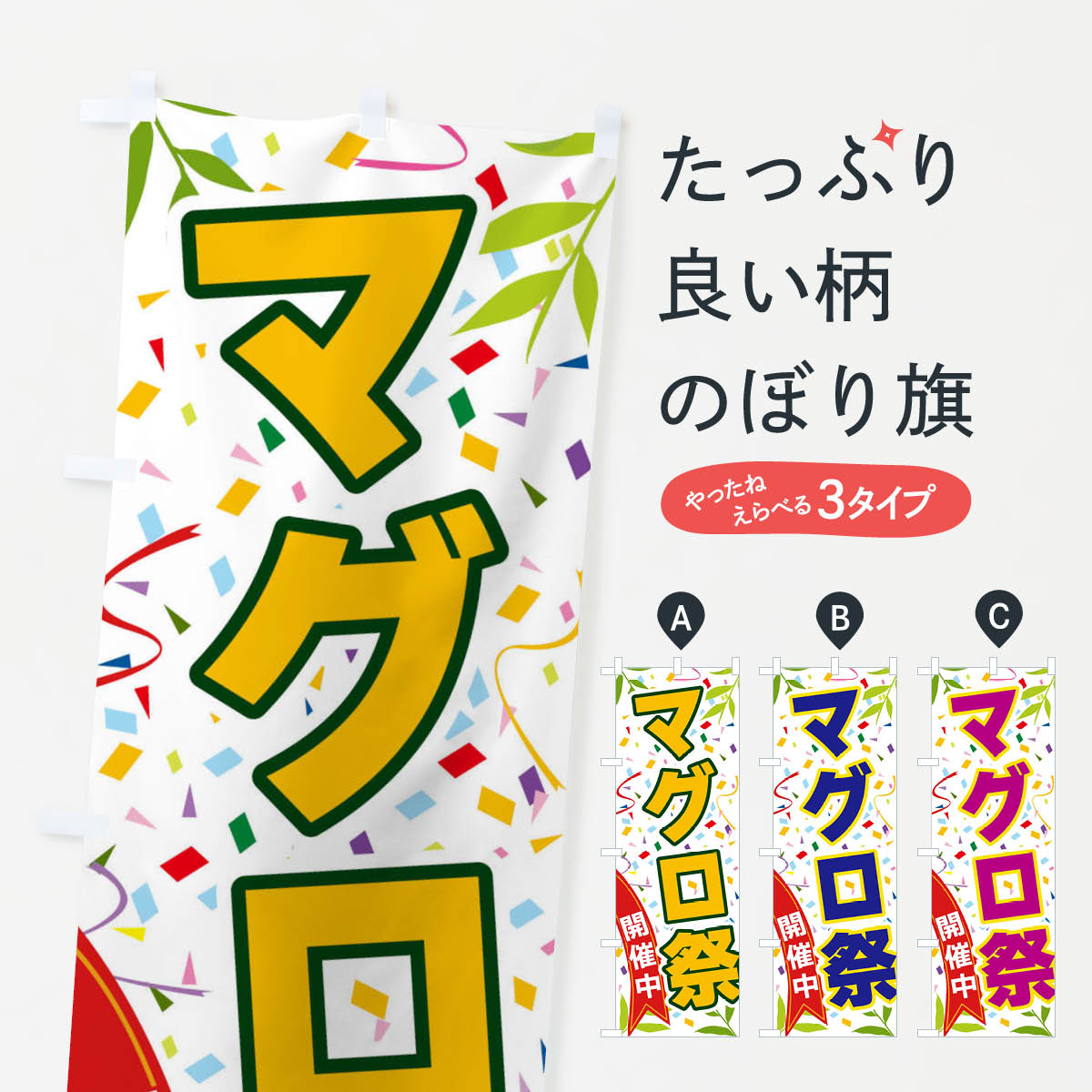 【ネコポス送料360】 のぼり旗 マグロ祭開催中のぼり FAY6 まぐろ・鮪 グッズプロ