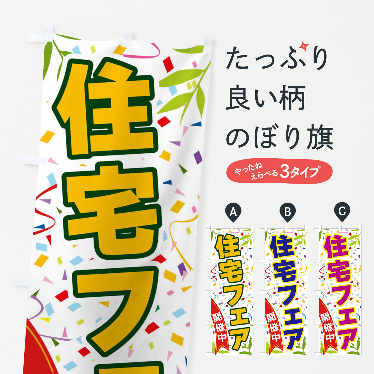Rakuten - 【ネコポス送料360】 のぼり旗 住宅フェア開催中のぼり FAYR 住宅相談・見学 グッズプロ