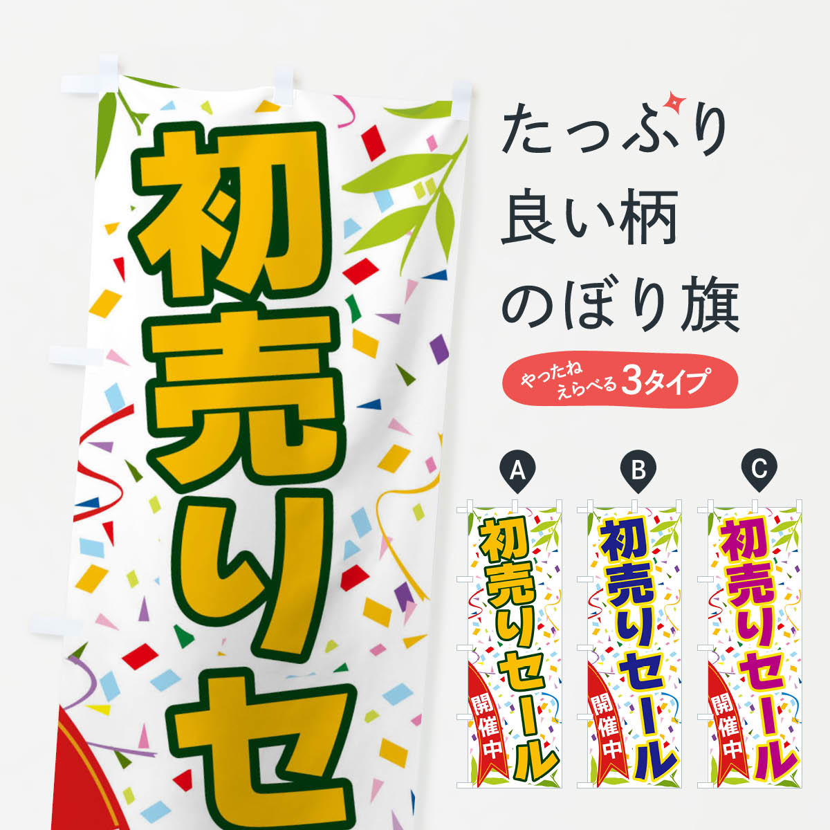 【ネコポス送料360】 のぼり旗 初売りセール開催中のぼり FA7K 初売り・年始セール グッズプロ