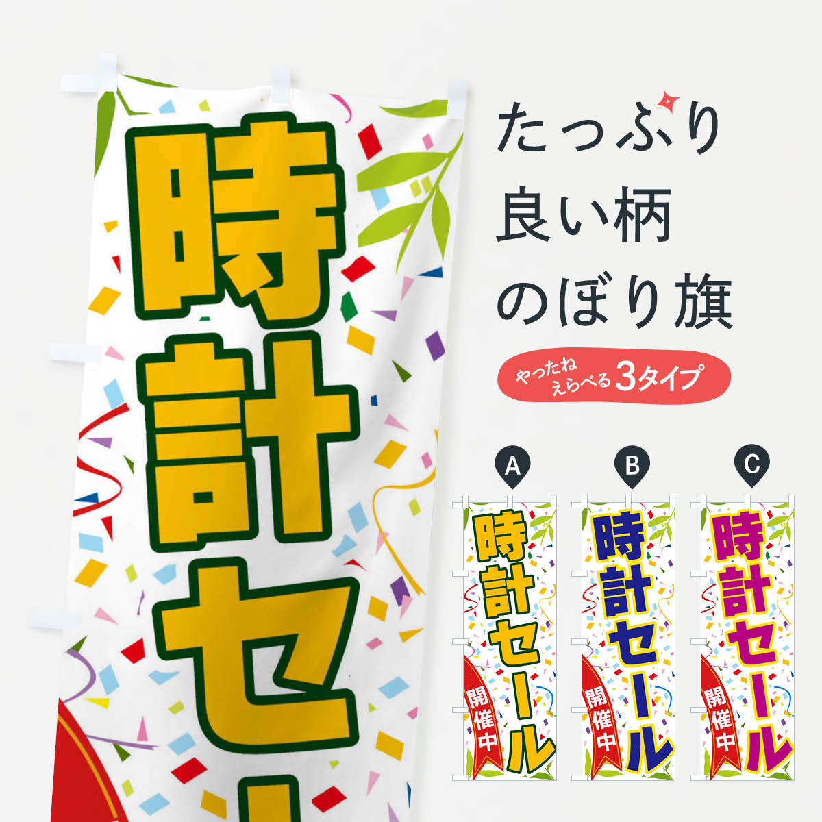 【ネコポス送料360】 のぼり旗 時計セール開催中のぼり FA78 時計・腕時計 グッズプロ