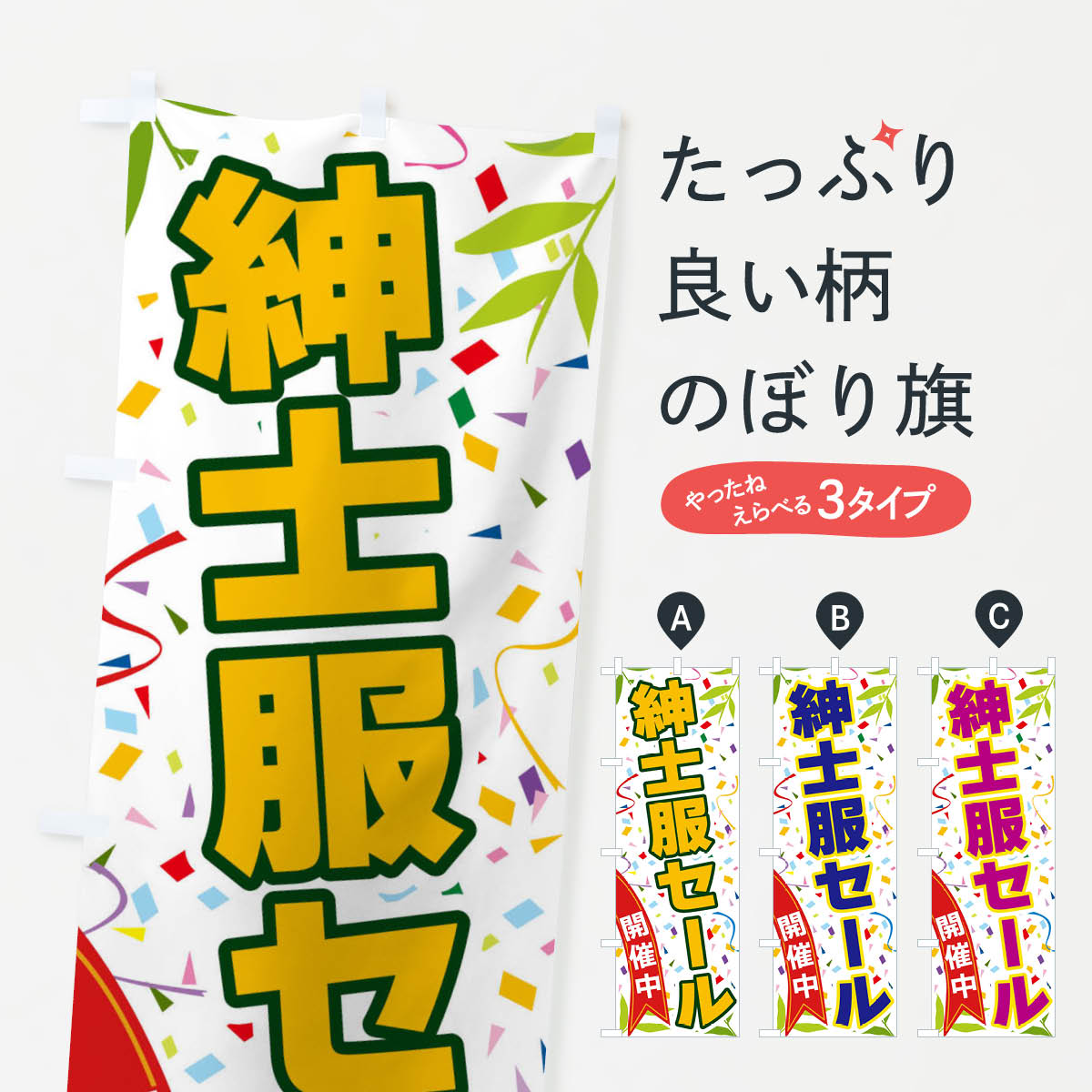 グッズプロののぼり旗は「節約じょうずのぼり」から「セレブのぼり」まで細かく調整できちゃいます。のぼり旗にひと味加えて特別仕様に一部を変えたい店名、社名を入れたいもっと大きくしたい丈夫にしたい長持ちさせたい防炎加工両面別柄にしたい飾り方も選べます壁に吊るしたい全面柄で目立ちたい紐で吊りたいピンと張りたいチチ色を変えたいちょっとおしゃれに看板のようにしたい紳士服のぼり旗、他にもあります。【ネコポス送料360】 のぼり旗 紳士服セール開催中のぼり FA17 内容・記載の文字紳士服セール開催中印刷自社生産 フルカラーダイレクト印刷またはシルク印刷デザイン【A】【B】【C】からお選びください。※モニターの発色によって実際のものと色が異なる場合があります。名入れ、デザイン変更（セミオーダー）などのデザイン変更が気楽にできます。以下から別途お求めください。サイズサイズの詳細については上の説明画像を御覧ください。ジャンボにしたいのぼり重量約80g素材のぼり生地：ポンジ（テトロンポンジ）一般的なのぼり旗の生地通常の薄いのぼり生地より裏抜けが減りますがとてもファンが多い良い生地です。おすすめA1ポスター：光沢紙（コート紙）チチチチとはのぼり旗にポールを通す輪っかのことです。のぼり旗が裏返ってしまうことが多い場合は右チチを試してみてください。季節により風向きが変わる場合もあります。チチの色変え※吊り下げ旗をご希望の場合はチチ無しを選択してください対応のぼりポール一般的なポールで使用できます。ポールサイズ例：最大全長3m、直径2.2cmまたは2.5cm※ポールは別売りです ポール3mのぼり包装1枚ずつ個別包装　PE袋（ポリエチレン）包装時サイズ：約20x25cm横幕に変更横幕の画像確認をご希望の場合は、決済時の備考欄に デザイン確認希望 とお書き下さい。※横幕をご希望でチチの選択がない場合は上のみのチチとなります。ご注意下さい。のぼり補強縫製見た目の美しい四辺ヒートカット仕様。ハトメ加工をご希望の場合はこちらから別途必要枚数分お求め下さい。三辺補強縫製 四辺補強縫製 棒袋縫い加工のぼり防炎加工特殊な加工のため制作にプラス2日ほどいただきます。防炎にしたい・商標権により保護されている単語ののぼり旗は、使用者が該当の商標の使用を認められている場合に限り設置できます。・設置により誤解が生じる可能性のある場合は使用できません。（使用不可な例 : AEDがないのにAEDのぼりを設置）・裏からもくっきり見せるため、風にはためくために開発された、とても薄い生地で出来ています。・屋外の使用は色あせや裁断面のほつれなどの寿命は3ヶ月〜6ヶ月です。※使用状況により異なり、屋内なら何年も持ったりします。・雨風が強い日に表に出すと寿命が縮まります。・濡れても大丈夫ですが、中途半端に濡れた状態でしまうと濡れた場所と乾いている場所に色ムラが出来る場合があります。・濡れた状態で壁などに長時間触れていると色移りをすることがあります。・通行人の目がなれる頃（3ヶ月程度）で違う色やデザインに替えるなどのローテーションをすると効果的です。・特別な事情がない限り夜間は店内にしまうなどの対応が望ましいです。・洗濯やアイロン可能ですが、扱い方により寿命に影響が出る場合があります。※オススメはしません自己責任でお願いいたします。色落ち、色移りにご注意ください。商品コード : FA17問い合わせ時にグッズプロ楽天市場店であることと、商品コードをお伝え頂きますとスムーズです。改造・加工など、決済備考欄で商品を指定する場合は上の商品コードをお書きください。ABC【ネコポス送料360】 のぼり旗 紳士服セール開催中のぼり FA17 安心ののぼり旗ブランド 「グッズプロ」が制作する、おしゃれですばらしい発色ののぼり旗。デザインを3色展開することで、カラフルに揃えたり、2色を交互にポンポンと並べて楽しさを演出できます。文字を変えたり、名入れをしたりすることで、既製品とは一味違う特別なのぼり旗にできます。 裏面の発色にもこだわった美しいのぼり旗です。のぼり旗にとって裏抜け（裏側に印刷内容が透ける）はとても重要なポイント。通常のぼり旗は表面のみの印刷のため、風で向きが変わったときや、お客様との位置関係によっては裏面になってしまう場合があります。そこで、当店ののぼり旗は表裏の見え方に差が出ないように裏抜けにこだわりました。裏抜けの美しいのグッズプロののぼり旗は裏面になってもデザインが透けて文字や写真がバッチリ見えます。裏抜けが悪いと裏面が白っぽく、色あせて見えてしまいズボラな印象に。また視認性が悪く文字が読み取りにくいなどマイナスイメージに繋がります。場所に合わせてサイズを変えられます。サイズの選び方を見るいろんなところで使ってほしいから、追加料金は必要ありません。裏抜けの美しいグッズプロののぼり旗でも、風でいつも裏返しでは台無しです。チチの位置を変えて風向きに沿って設置出来ます。横幕はのぼり旗と同じデザインで作ることができるので統一感もアップします。場所に合わせてサイズを変えられます。サイズの選び方を見るミニのぼりも立て方いろいろ。似ている他のデザインポテトも一緒にいかがですか？（AIが選んだ関連のありそうなカテゴリ）お届けの目安のぼり旗は受注生産品のため、制作を開始してから3営業日後※の発送となります。※加工内容によって制作時間がのびる場合があります。送料全国一律のポスト投函便対応可能商品 ポールやタンクなどポスト投函便不可の商品を同梱の場合は宅配便を選択してください。ポスト投函便で送れない商品と購入された場合は送料を宅配便に変更して発送いたします。 配送、送料についてポール・注水台は別売りです買い替えなどにも対応できるようポール・注水台は別売り商品になります。はじめての方はスタートセットがオススメです。ポール3mポール台 16L注水台スタートセット