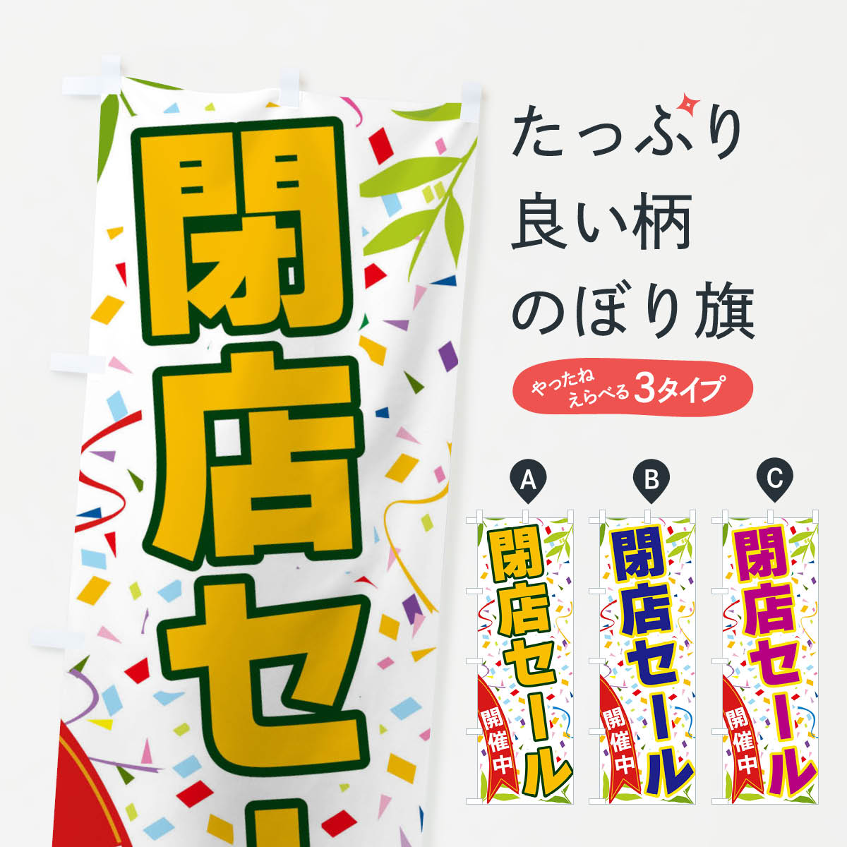 【ネコポス送料360】 のぼり旗 閉店セール開催中のぼり FA1F 完全閉店 グッズプロ