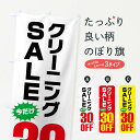 【ネコポス送料360】 のぼり旗 クリーニング30%OFF・セールのぼり FA2K クリーニング店 グッズプロ 【名入れできます】