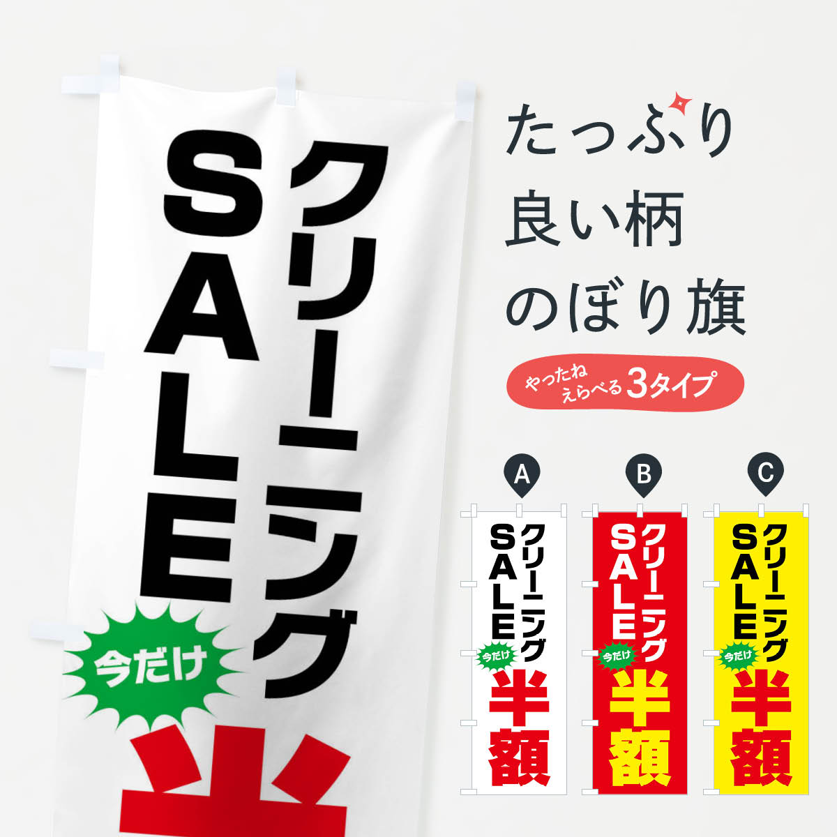 樂天商城 - 【ネコポス送料360】 のぼり旗 クリーニング半額・セールのぼり FA2T クリーニング店 グッズプロ 【名入れできます+1017円】
