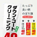 【ネコポス送料360】 のぼり旗 ダウンコートクリーニング40%OFFのぼり FA2N クリーニング店 グッズプロ 【名入れできます】
